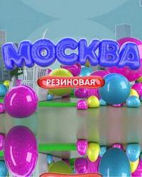 Москва резиновая (2021) смотреть онлайн